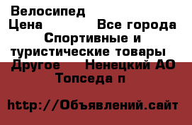 Велосипед Titan Colonel 2 › Цена ­ 8 500 - Все города Спортивные и туристические товары » Другое   . Ненецкий АО,Топседа п.